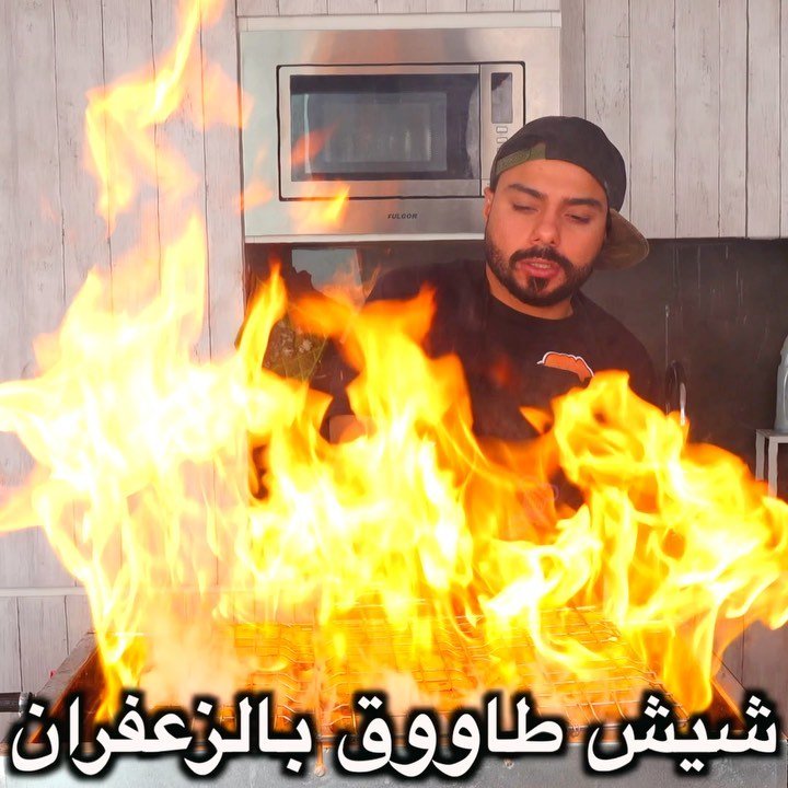 منشن صاحبكم عشاق المشويات وخلوه يضبطكم في هل أجواء الباردة ... الفيديو بالتفصيل