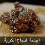 اجنحة الدجاج الكورية
