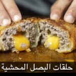 حلقات البصل المحشية