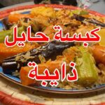 كبسة حائل