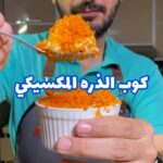 كوب الذرة المكسيكى