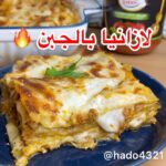 لازانيا بالجبن