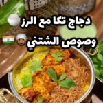 دجاج تكا مع الرز وصوص الشتني