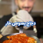 دجاج بصوص حار