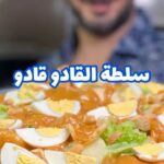 سلطة القادو قادو