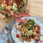 سلطة الدجاج اليونانية