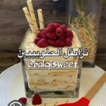 ترايفل الحلوين