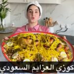 كوزي الدجاج السعودي بالطريقه الاصليه