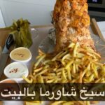 سيخ الشاورما بالبيت