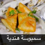السمبوسة الهندية
