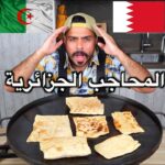 المحاجب الجزائرية