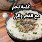 كُفتة لحم مع الفطر والرز
