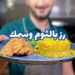 رز بالثوم و سمك