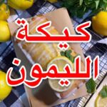 كيكة الليمون