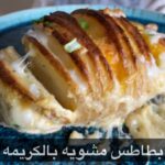 بطاطس مشويه بالكريمة