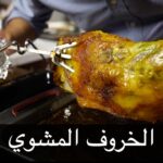 الخروف المشوي في فرن البيت