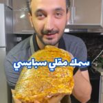 سمك مقلي سبايسي