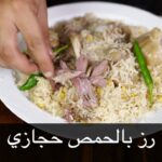 رز بالحمص حجازي