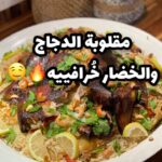 مقلوبة الدجاج والخضار