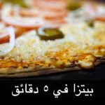 بيتزا دجاج مدخن في ٥ دقايق