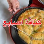 كنافة اصابع بالخبازة