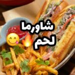 شاورما لحم
