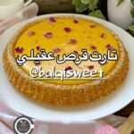 تارت قرص العقيلي
