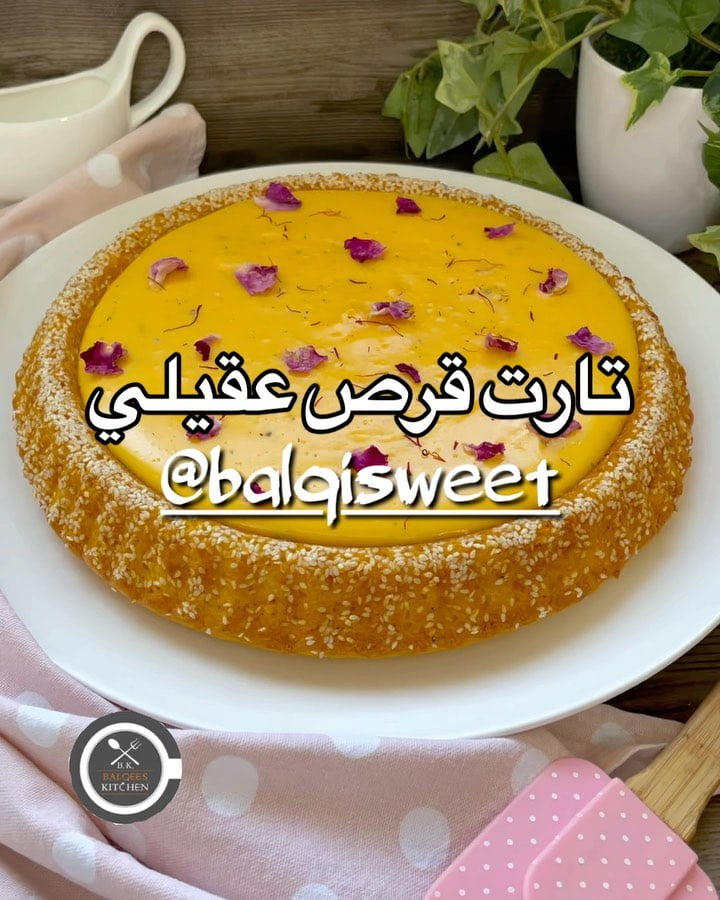 مساكم رضا وحب وجمال
تقدروا تشاركوا الوصفة لمحبي قرص العقيلي والزعفران
تارت قرص