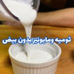 مايونيز وثوميه بدون بيض