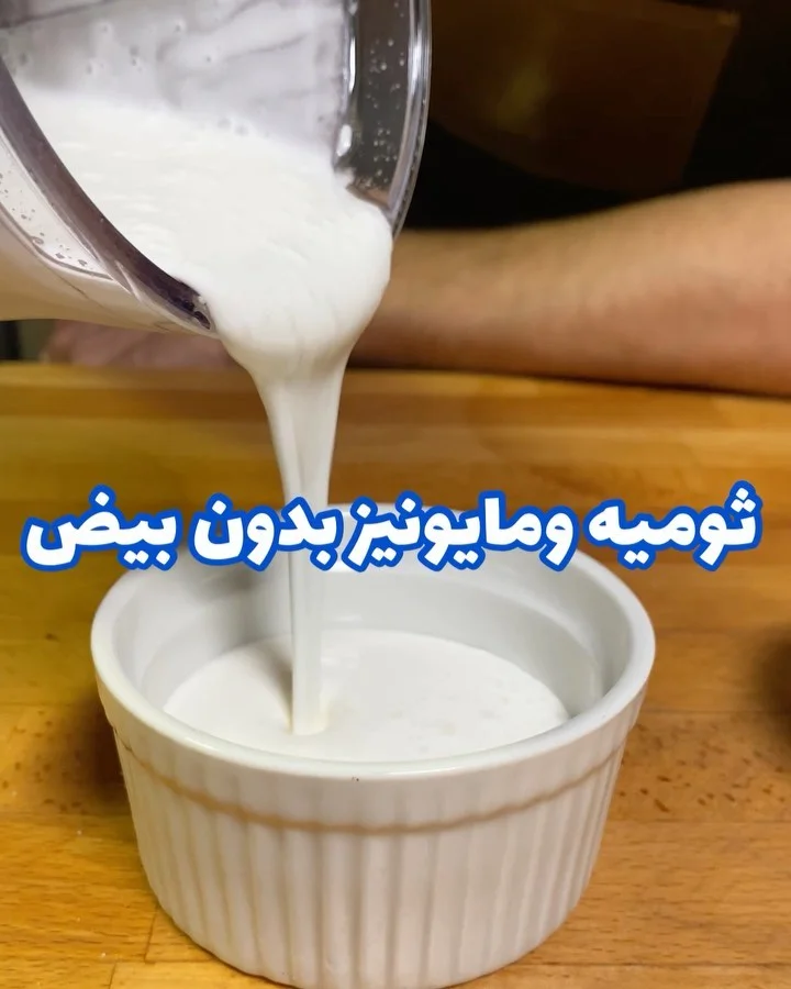 مايونيز وثوميه بدون بيض