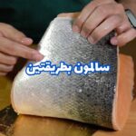 سالمون بالفرن وبالصاج
