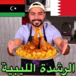 الرشدة الليبية