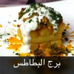 برج البطاطس