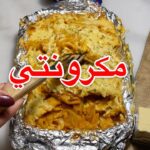 معكرونه بالقصدير