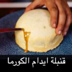 ايدام الكورما