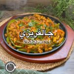 تشيكن جالفريزي