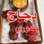 دجاج تندوري