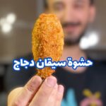 حشوة سيقان الدجاج