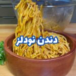 دندن نودلز