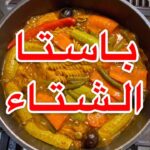 باستا الشتاء