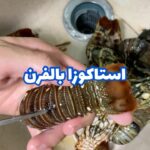 استاكوزا بالفرن