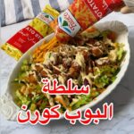 سلطة البوب كورن