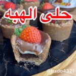 حلى الهبه