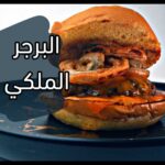 البرجر الملكي