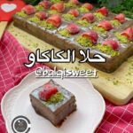 حلا الكاكاو