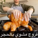 فروج مشوي بالحجر
