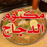 مكتوم الدجاج
