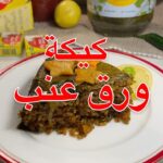كيكة ورق العنب