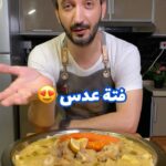 فتة عدس