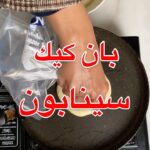 بان كيك السينابون